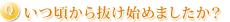 いつ頃から抜け始めましたか?
