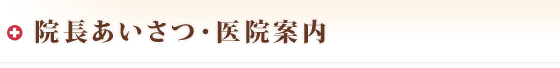 院長あいさつ・医院案内