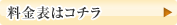 料金表はコチラ
