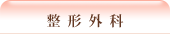 整形外科