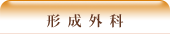 形成外科