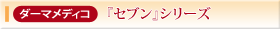 ダーマメディコ 『セブン』シリーズ
