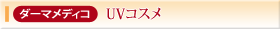 ダーマメディコ UVコスメ